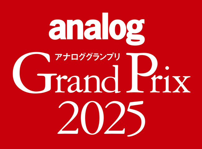 アナログオーディオに関連する年間の優秀アイテムを選定するアワード「アナロググランプリ2025」、授賞結果を発表