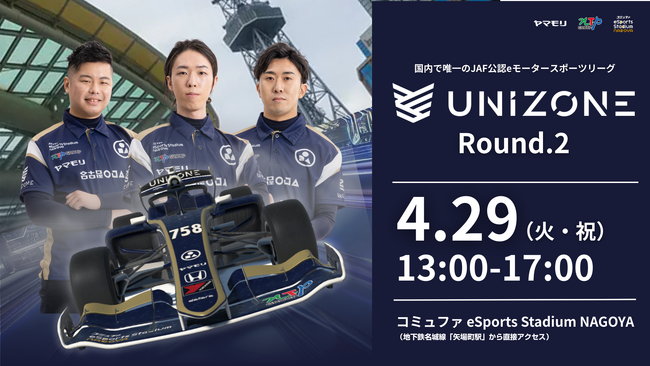国内で唯一のJAF公認のeモータースポーツリーグ「UNIZONE」第2戦をコミュファ eSports Stadium NAGOYAにて開催！