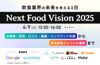 【Next Food Vision 2025】〜食の最新トレンドを発信する大型オンラインイベント〜