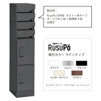 宅配ボックス『RusuPo（ルスポ）』エクステリアコンセプトカラー　新色追加のお知らせ
