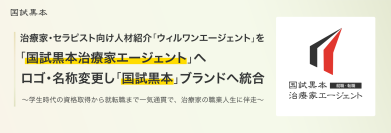 治療家・セラピスト向け人材紹介「ウィルワンエージェント」を「国試黒本治療家エージェント」へロゴ・名称変更し「国試黒本」ブランドへ統合