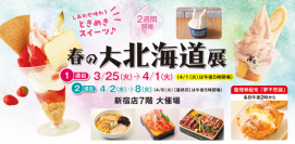 「春の大北海道展」開催中