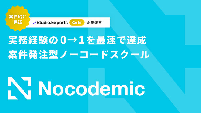 案件発注型のノーコードスクールNocodemic（ノコデミック）のサービスサイトを正式公開