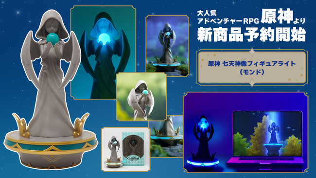 大人気RPG『原神』の「七天神像フィギュアライト(モンド)」が登場!