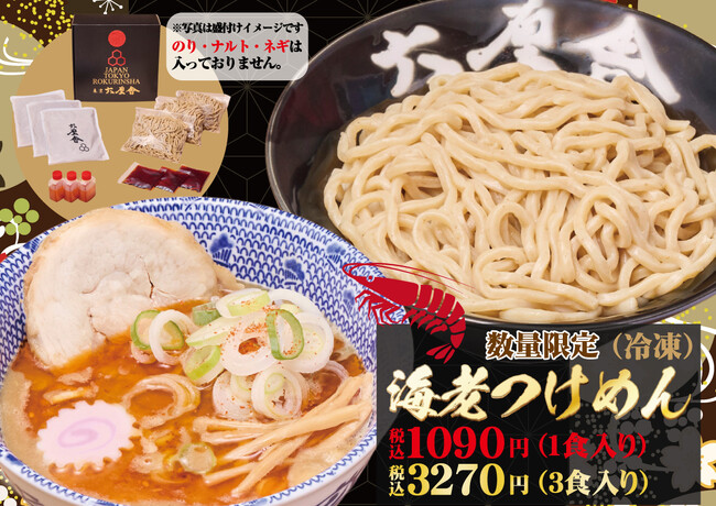 【六厘舎】「お土産海老つけめん（冷凍）」を六厘舎東京限定で4/4(金)から数量限定販売！