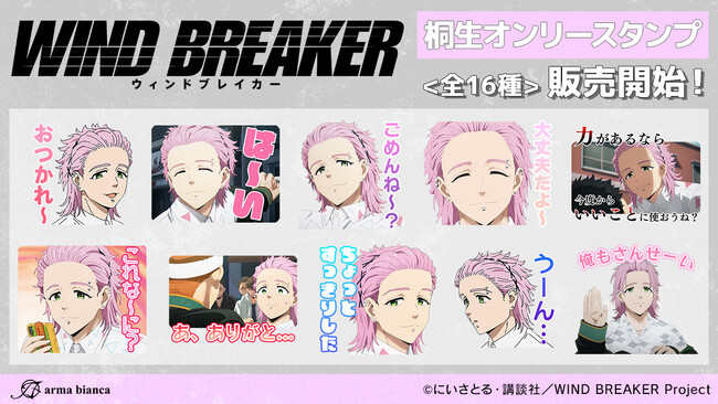 TVアニメ「WIND BREAKER」から桐生オンリーのLINEスタンプが登場！！