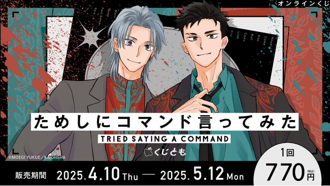 オンラインくじサービス「くじとも」より『ためしにコマンド言ってみた』オリジナルグッズが4月10日発売決定！