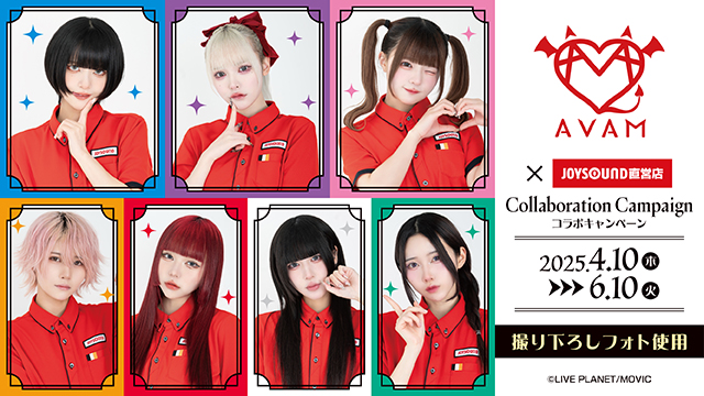 4/10(木)より「AVAM」とのコラボキャンペーン開催！カラオケコラボルームが東京にOPEN!!JOYSOUND直営店30店舗にて、オリジナルノベルティ付きコラボドリンクを展開!!