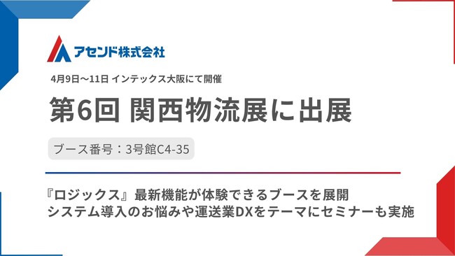 アセンド株式会社、「第6回関西物流展」に出展