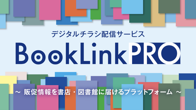 出版業界の販促情報を紙からデジタルへ。デジタルチラシ配信サービス「BookLink PRO」が、AI書類読み取り技術「Lbose OCR-CORE」を導入。