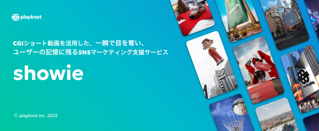株式会社playknot、CGIショート動画の企画・制作・発信を行うSNSマーケティング支援サービス「showie」を提供開始