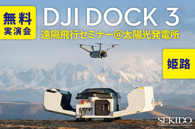 太陽光発電所でドローンの自動運用を体感　4月10日（木）に姫路で「DJI DOCK 3」デモフライト実演会を開催