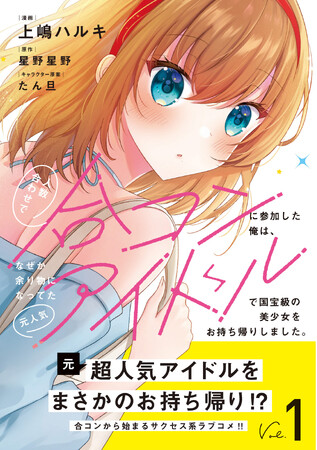 合コン×アイドル！？待望のコミカライズ第１巻！『人数合わせで合コンに参加した俺は、なぜか余り物になってた元人気アイドルで国宝級の美少女をお持ち帰りしました。1』4/4(金)発売／PASH! コミックス