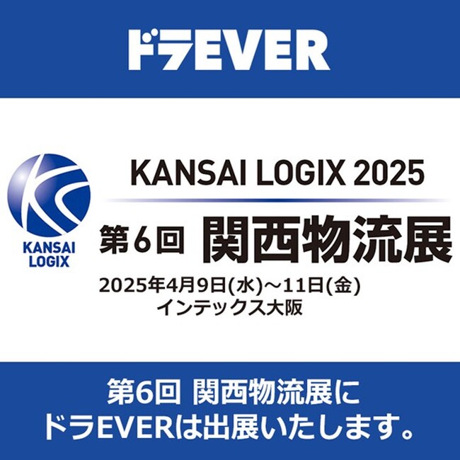 ドラEVER、「運SOUL」と「求人サイトドラEVER」の主力2サービスを『第6回関西物流展』に出展！4月9日(水)～11日(金)
