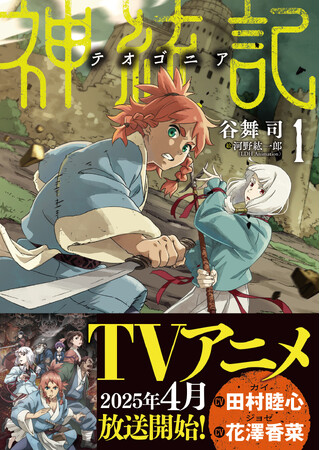【待望の文庫版・始動！】戦いの中で前世の記憶が甦った少年の成長を描く新時代ダークファンタジー『神統記（テオゴニア ）１』4/4(金)発売／PASH! 文庫