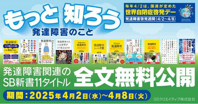 SB新書の発達障害関連書籍11タイトルを「発達障害啓発週間（4月2日～8日）」にあわせて全文無料公開