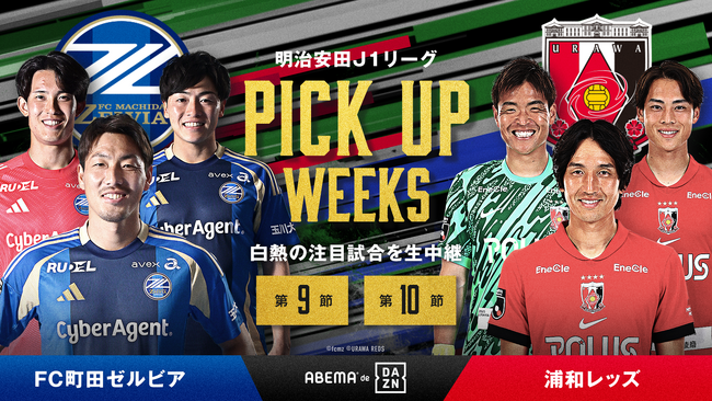 Ｊ１注目クラブの直接対決にむけ前節を無料生中継する特別企画「PICK UP WEEKS」にて『FC町田ゼルビアvs浦和レッズ』の直接対決を前に両クラブの第9節を無料生中継！
