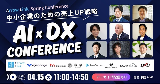 AI x DX Conference～中小企業のための売上戦略UP～