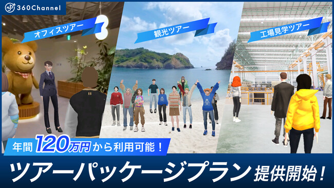 360ChannelのWEBmetaverse、年間120万円から導入可能なツアーパッケージプランを提供開始！
