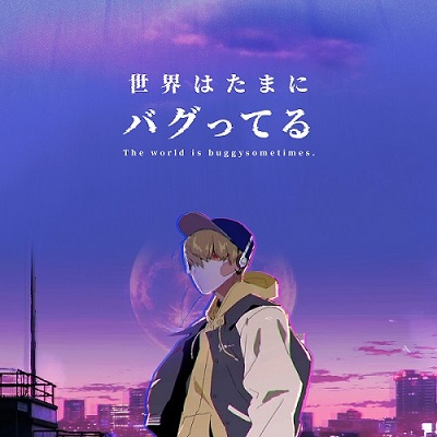 チャンネル登録者数60万人の人気YouTuber「ミルクティー飲みたい」によるYouTube番組 『世界はたまにバグってる #たまバグ』の配信が決定！