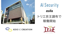 トリエ京王調布に次世代AI警備システム「AI Security asilla」導入、顧客体験と安全性の向上へ トリエ京王調布に次世代AI警備システム「AI Security asilla」導入、顧客体験と安全性の向上へ