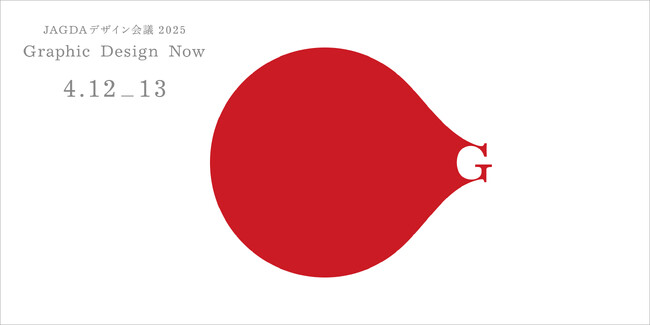 JAGDAデザイン会議2025「Graphic Design Now」開催