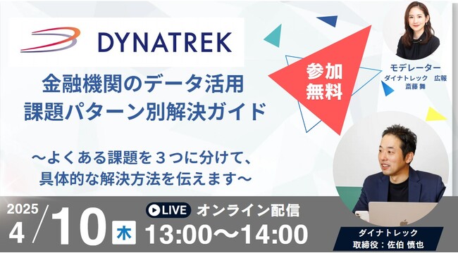 4/10（木）オンラインセミナー　金融機関のデータ活用 課題パターン別解決ガイド　～「傾向と対策」３選～