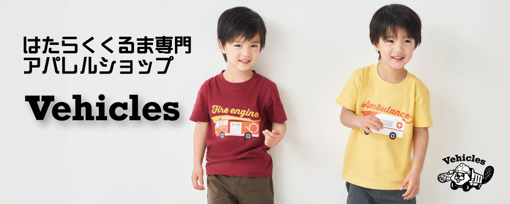 はたらくクルマ専門の子ども服ブランド「Vehicles」港区内の児童福祉施設等に寄付活動を行いました