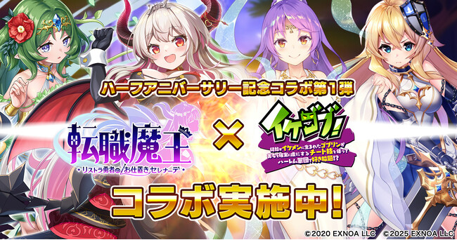 DMM GAMES『転職魔王～リストラ勇者のお仕置きセレナーデ～』にてハーフアニバーサリー記念！4大コラボ開催＆豪華キャンペーンを実施