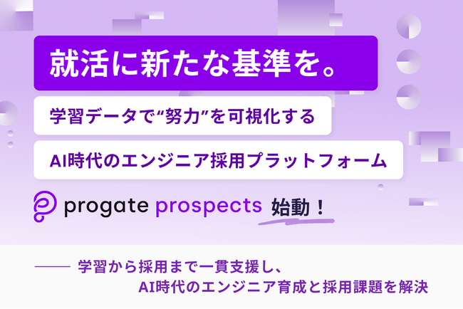 就活に新たな基準を。学習データで“努力”を可視化するAI時代のエンジニア採用プラットフォーム『Progate Prospects』始動！
