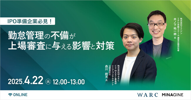「IPO準備企業必見！勤怠管理の不備が上場審査に与える影響と対策」を開催