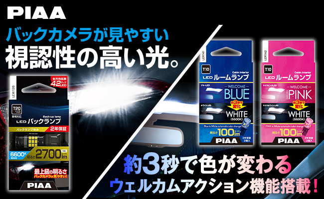 【新登場】約3秒で色が変化するルームランプ用LEDバルブ＆バックカメラが見やすいバックランプLEDバルブ