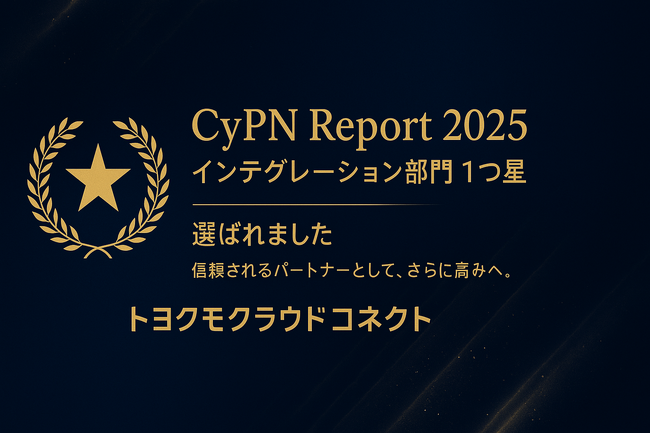 【設立1年では弊社のみ獲得】 トヨクモクラウドコネクト、サイボウズパートナー評価制度 「Cybozu Partner Network Report 2025」インテグレーション部門で1つ星の評価を獲得