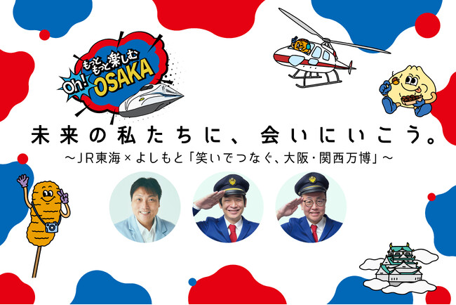 ＪＲ東海と吉本興業がコラボした、大阪・関西万博機運醸成イベント未来の私たちに、会いにいこう。～ＪＲ東海×よしもと「笑いでつなぐ、大阪・関西万博」～