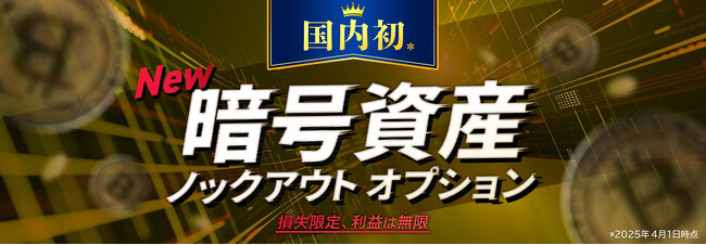 【国内初】『暗号資産ノックアウトオプション』サービス開始！