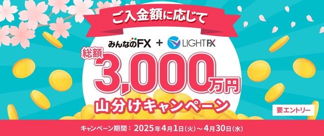 【みんなのFX】「総額3,000万円山分けキャンペーン」を開催！