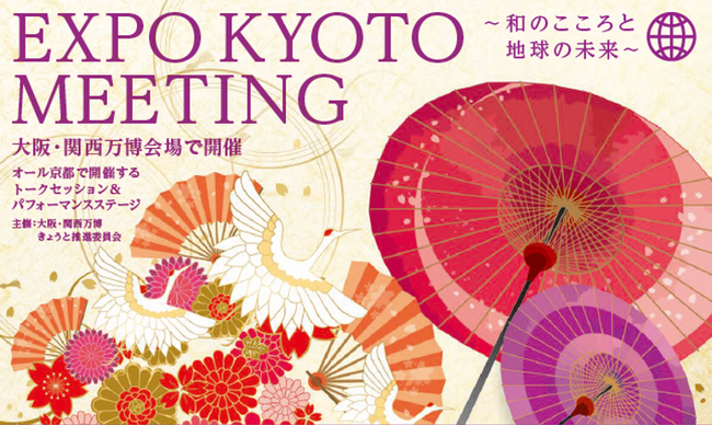 オール京都の魅力を楽しむ、大阪・関西万博会場内で「EXPO KYOTO MEETING～和のこころと地球の未来～」が開催