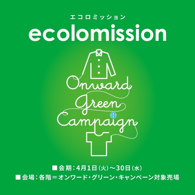 着なくなった服をリユースしてお得にショッピング「オンワード・グリーン・キャンペーン×西武・そごうエコロミッション」開催