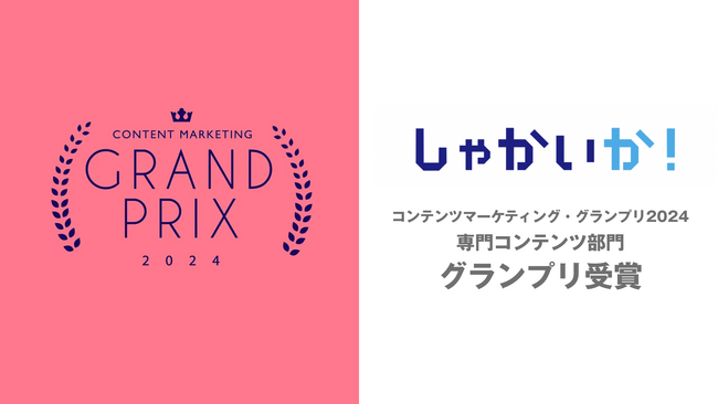 ものづくりウェブメディア「しゃかいか！」が「コンテンツマーケティング・グランプリ2024」専門コンテンツ部門でグランプリを受賞