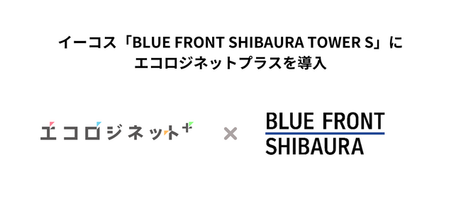 イーコス「BLUE FRONT SHIBAURA TOWER S」にエコロジネットプラスを導入