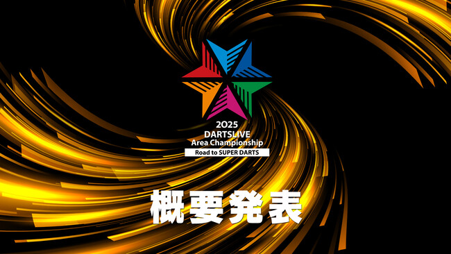全国各地のエリア最強のダーツプレイヤーが決まる！「DARTSLIVE Area Championship 2025 ～Road to SUPER DARTS～」の開催が決定。予選開催店舗の募集を開始。