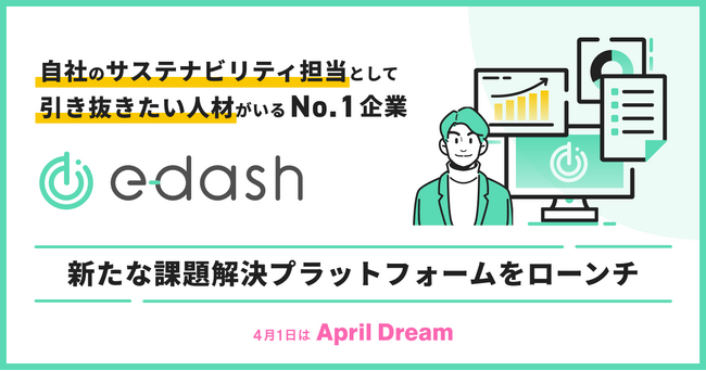 「自社のサステナビリティ担当として引き抜きたい人材がいる企業」ランキングでナンバーワン企業に選ばれたe-dashが、新たな課題解決プラットフォームをローンチ