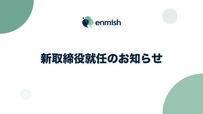 株式会社エンミッシュ、新取締役就任のお知らせ