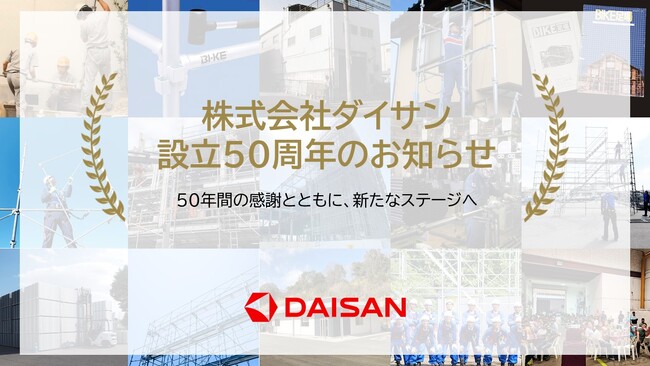 株式会社ダイサン設立50周年のお知らせ