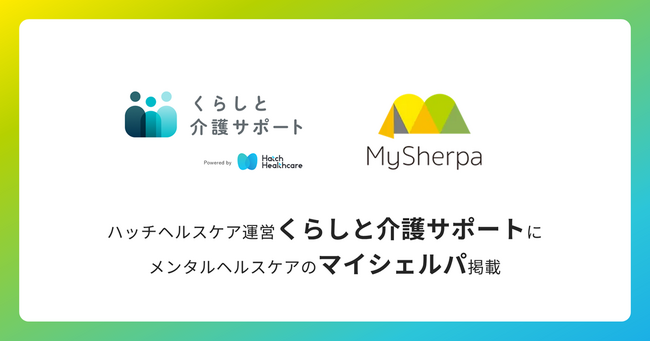 Aflacグループのハッチヘルスケア運営「くらしと介護サポート」にメンタルケア「マイシェルパ」が掲載されました