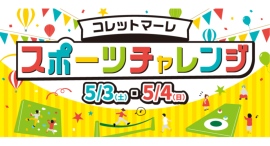 GWはコレットマーレでスポーツに挑戦!コレットマーレスポーツチャレンジ5/3(土)-4(日)に開催! GWはコレットマーレでスポーツに挑戦!コレットマーレスポーツチャレンジ5/3(土)-4(日)に開催!