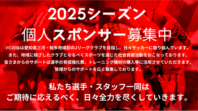 FC刈谷2025個人スポンサー募集開始