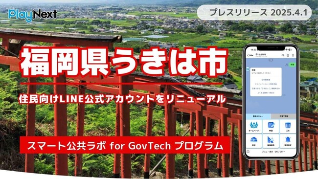 福岡県うきは市が住民向けLINE公式アカウントをリニューアル！プレイネクストラボ株式会社がシステム提供と構築を支援