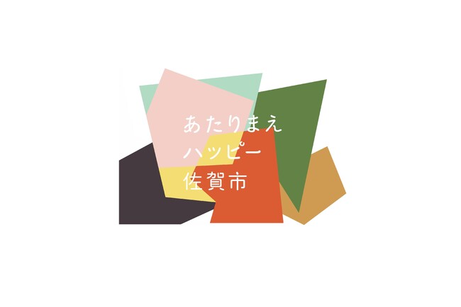 【佐賀市】“あたりまえハッピー”プロモーション 始めます！