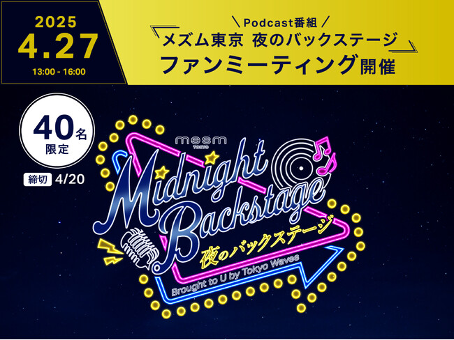 【開業5周年】メズム東京、オートグラフ コレクション 『夜のバックステージ』ファンミーティングを4月27日に初開催